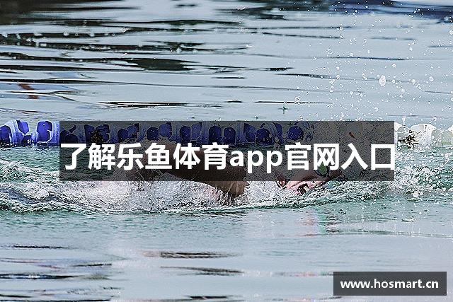 了解乐鱼体育app官网入口